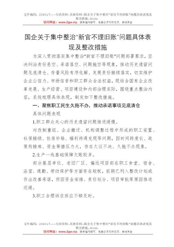 国企关于集中整治“新官不理旧账”问题具体表现及整改措施