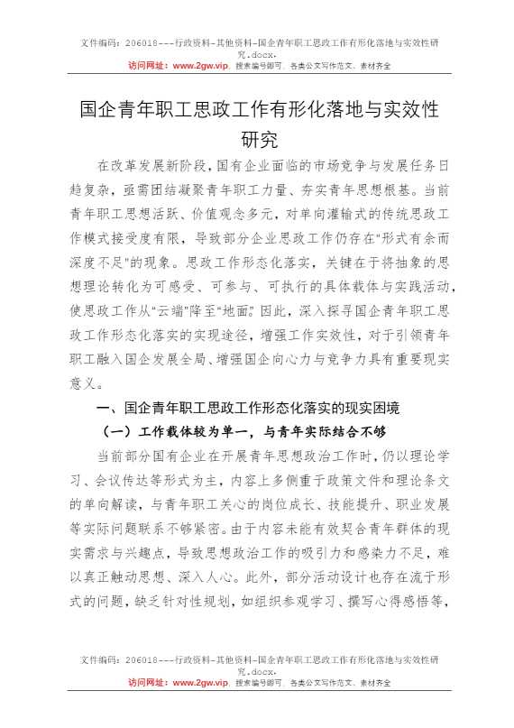 国企青年职工思政工作有形化落地与实效性研究