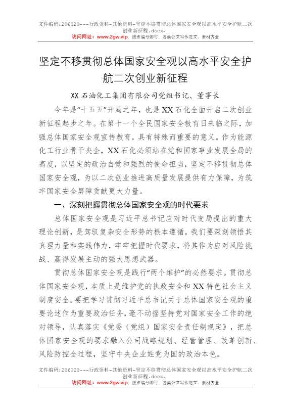 坚定不移贯彻总体国家安全观以高水平安全护航二次创业新征程