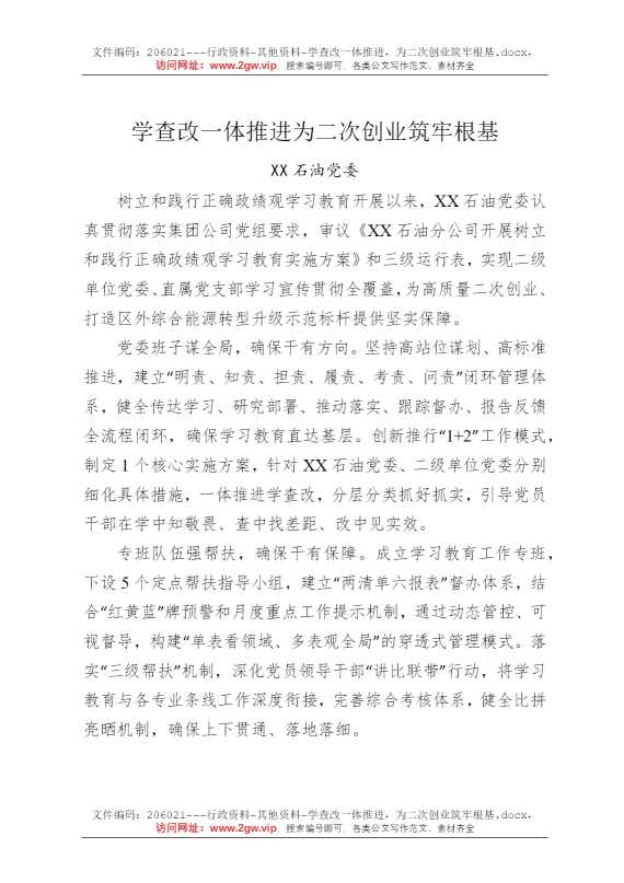 学查改一体推进，为二次创业筑牢根基
