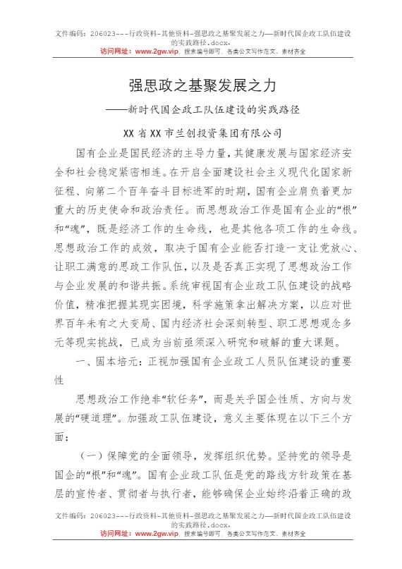 强思政之基聚发展之力——新时代国企政工队伍建设的实践路径