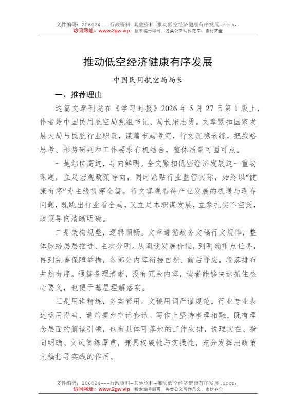 推动低空经济健康有序发展