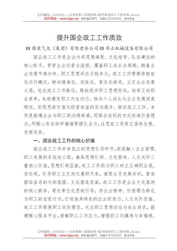 提升国企政工工作质效