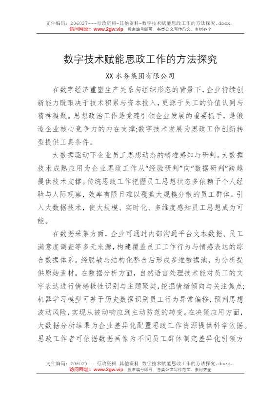 数字技术赋能思政工作的方法探究
