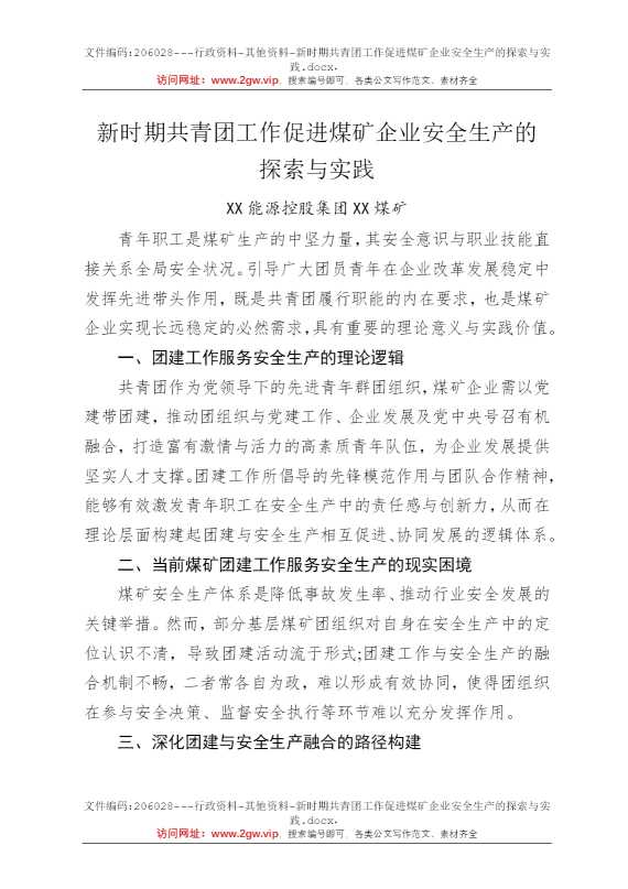新时期共青团工作促进煤矿企业安全生产的探索与实践