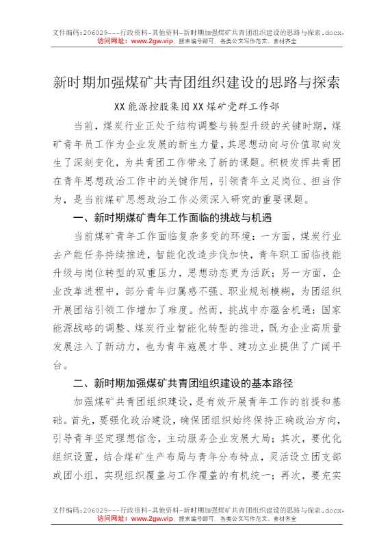 新时期加强煤矿共青团组织建设的思路与探索
