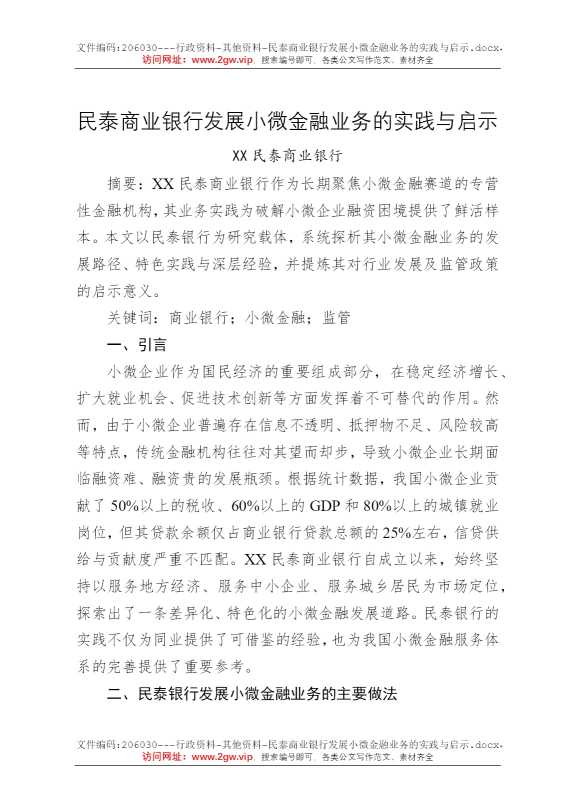 民泰商业银行发展小微金融业务的实践与启示