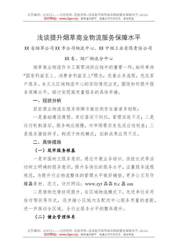 浅谈提升烟草商业物流服务保障水平