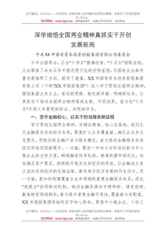 深学细悟全国两会精神，真抓实干开创发展新局