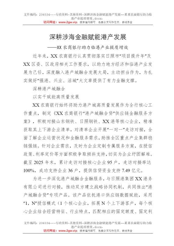 深耕涉海金融赋能港产发展——某某农商银行助力临港产业提质增效