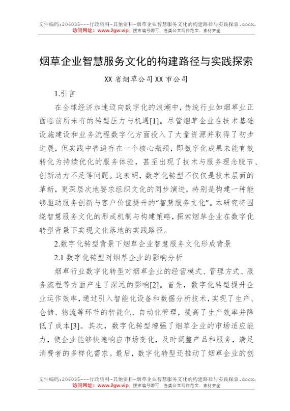 烟草企业智慧服务文化的构建路径与实践探索