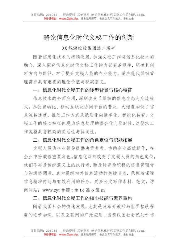略论信息化时代文秘工作的创新