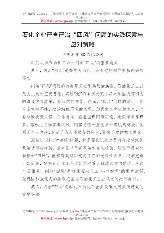 石化企业严查严治“四风”问题的实践探索与应对策略
