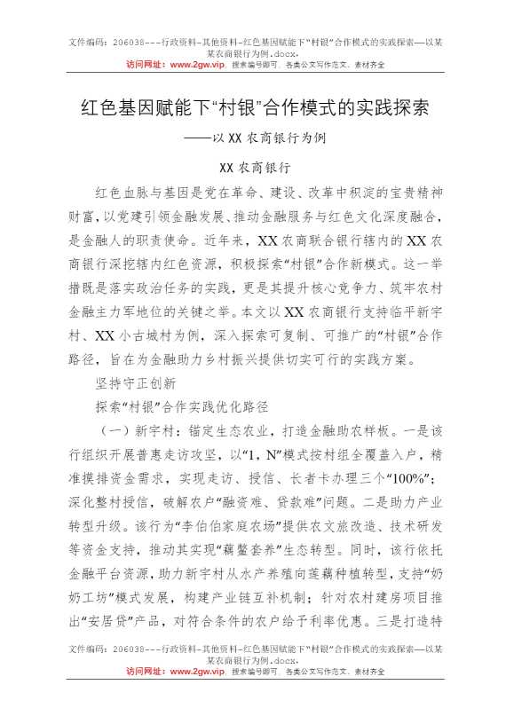 红色基因赋能下“村银”合作模式的实践探索——以某某农商银行为例
