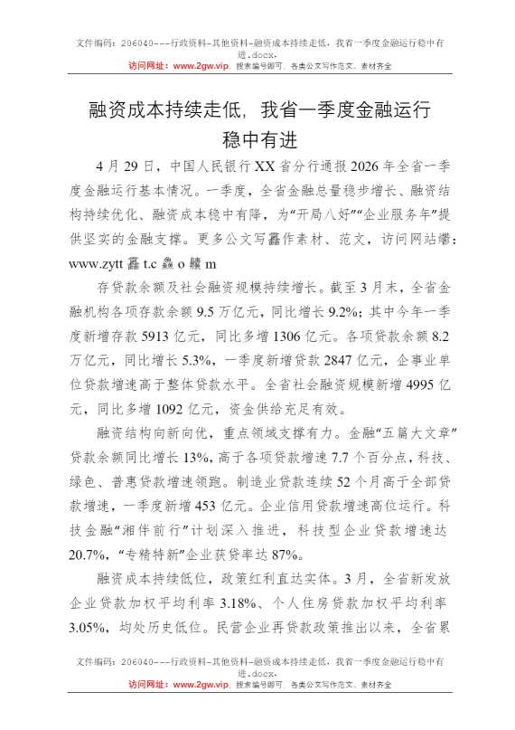 融资成本持续走低，我省一季度金融运行稳中有进