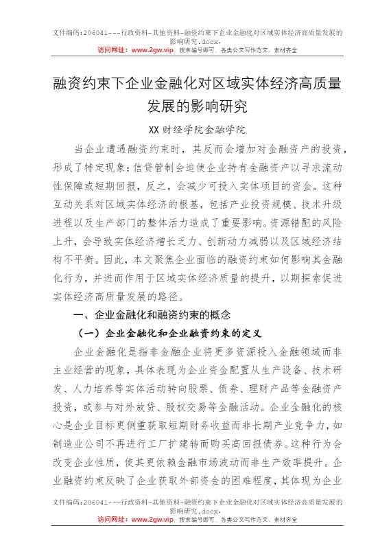 融资约束下企业金融化对区域实体经济高质量发展的影响研究