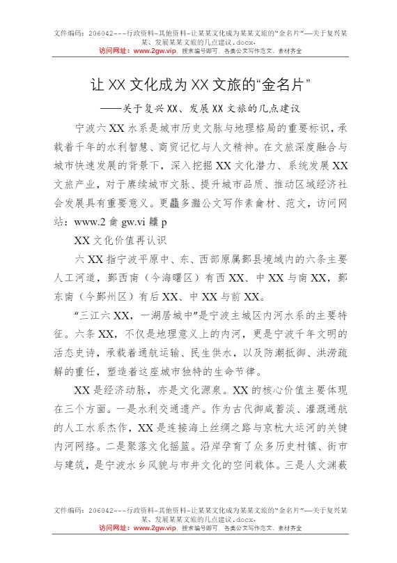 让某某文化成为某某文旅的“金名片”——关于复兴某某、发展某某文旅的几点建议