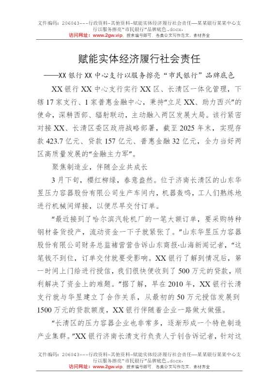 赋能实体经济履行社会责任——某某银行某某中心支行以服务擦亮“市民银行”品牌底色