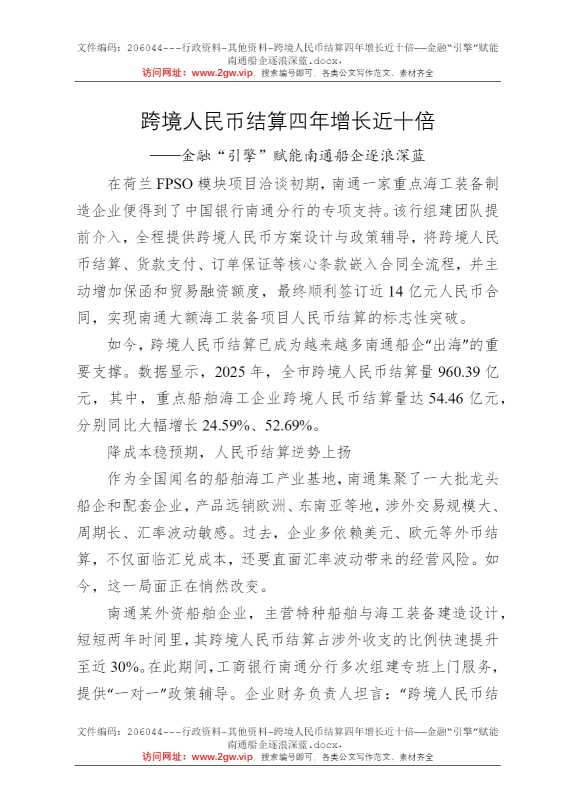 跨境人民币结算四年增长近十倍——金融“引擎”赋能南通船企逐浪深蓝