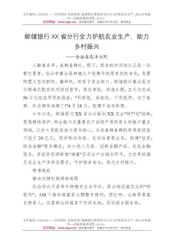 邮储银行某某省分行全力护航农业生产，助力乡村振兴——金融春霖泽沃野