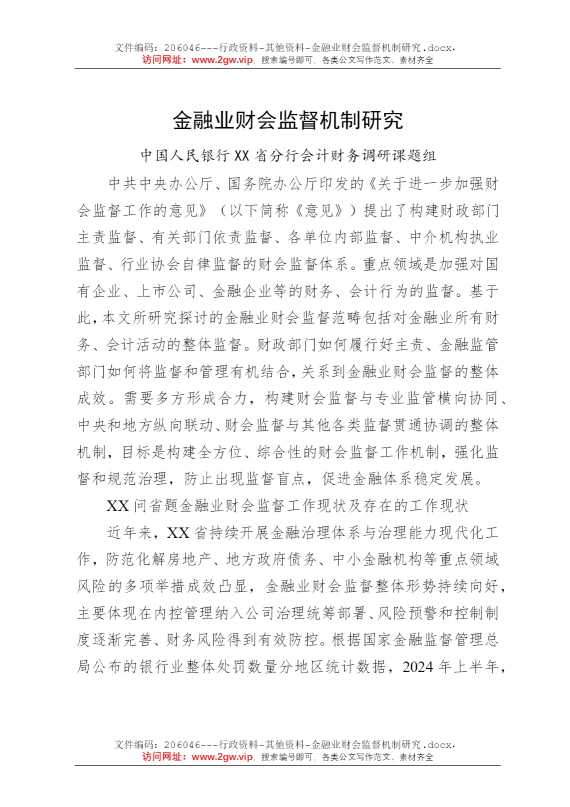 金融业财会监督机制研究