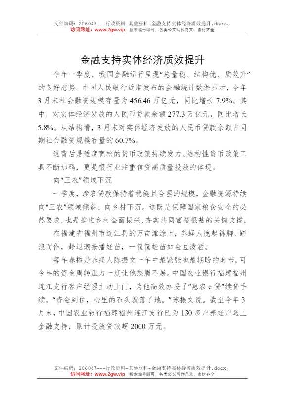 金融支持实体经济质效提升
