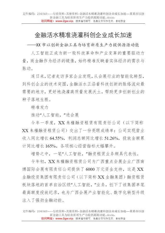 金融活水精准浇灌科创企业成长加速——某某市以创新金融工具为培育新质生产力提供源源动能