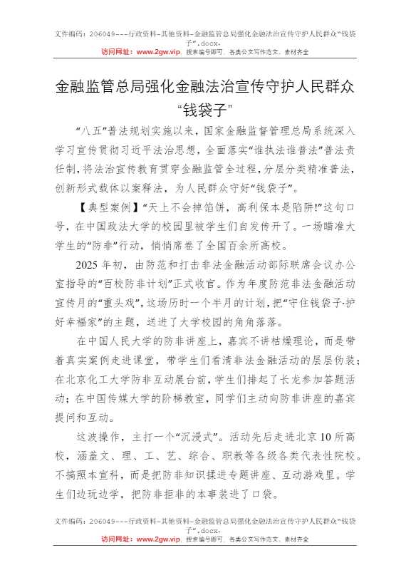 金融监管总局强化金融法治宣传守护人民群众“钱袋子”