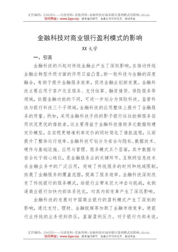 金融科技对商业银行盈利模式的影响