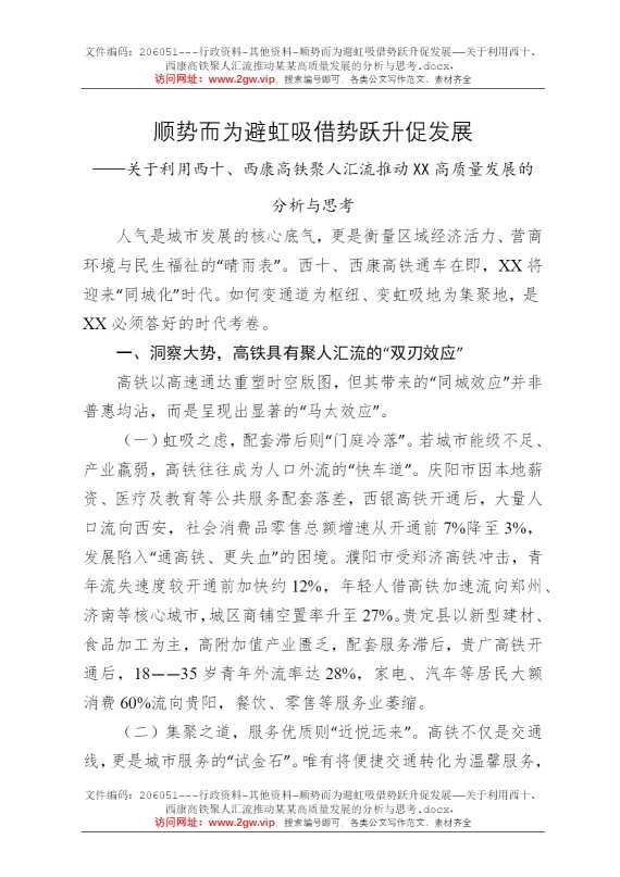 顺势而为避虹吸借势跃升促发展——关于利用西十、西康高铁聚人汇流推动某某高质量发展的分析与思考