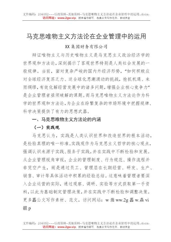 马克思唯物主义方法论在企业管理中的运用