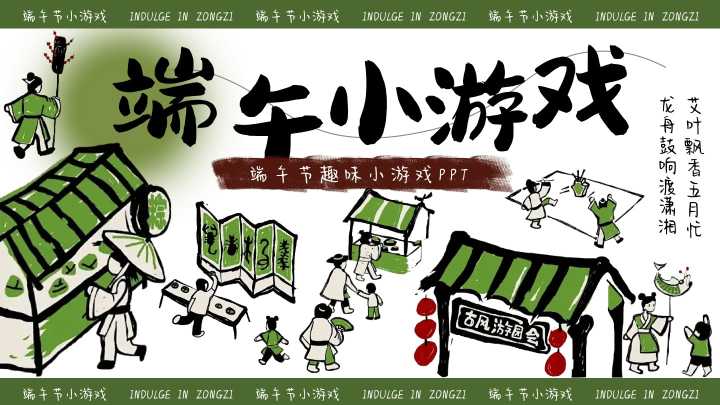 【中小学】【传统节日】主题班会：端午节趣味游戏PPT20260620