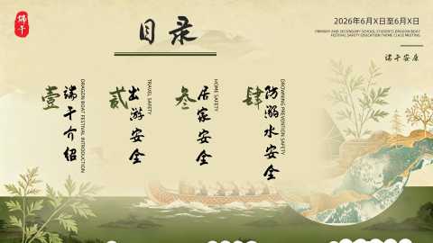 【中小学】【安全教育】主题班会：端午节安全教育ppt20260620