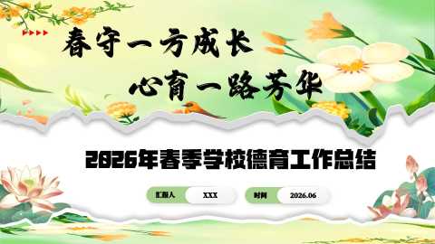 【带讲稿】春守一方成长，心育一路芳华——春季学期学校德育工作总结PPT20260620