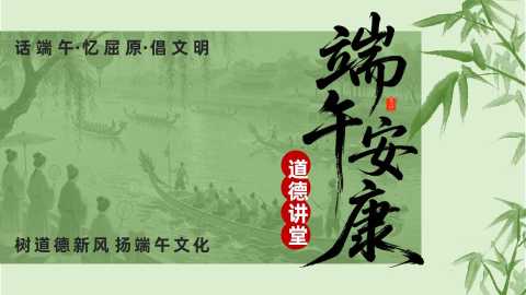 【通用】【传统节日】主题班会：端午节——树道德新风，扬端午文化20260620