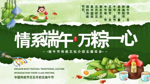【通用】【传统节日】端午节主题班会：情系端午，万粽一心20260620