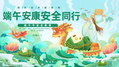 【通用】【安全教育】主题班会：安全端午节20260620
