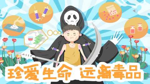 【通用】【禁毒教育】主题班会：国际禁毒日&禁毒教育220260620