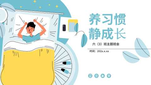 习惯主题班会《养习惯静成长》20260620